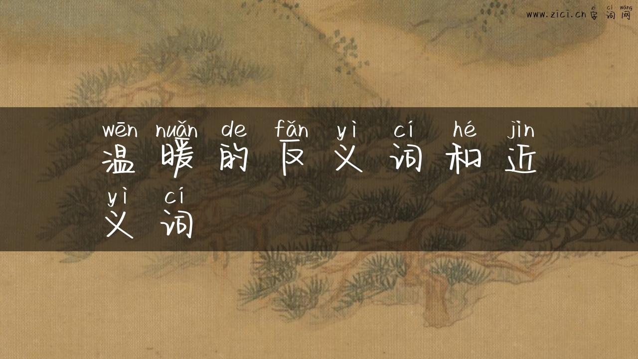 温暖的反义词和近义词
