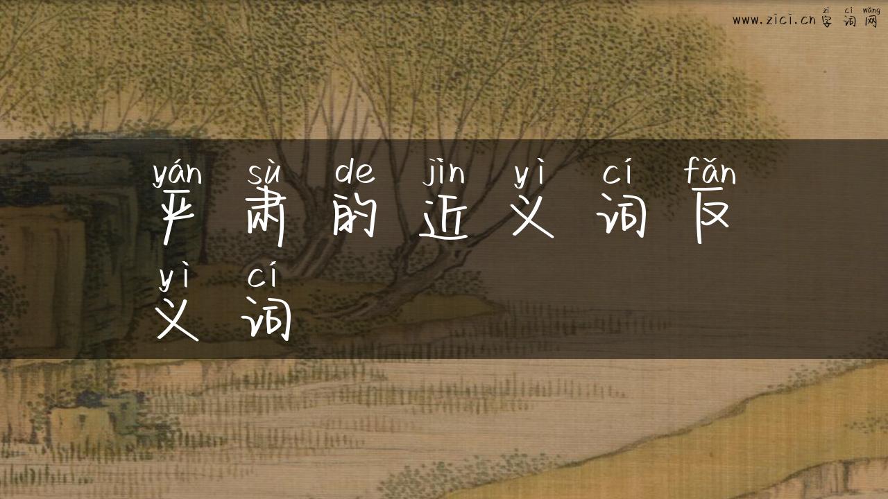 严肃的近义词反义词