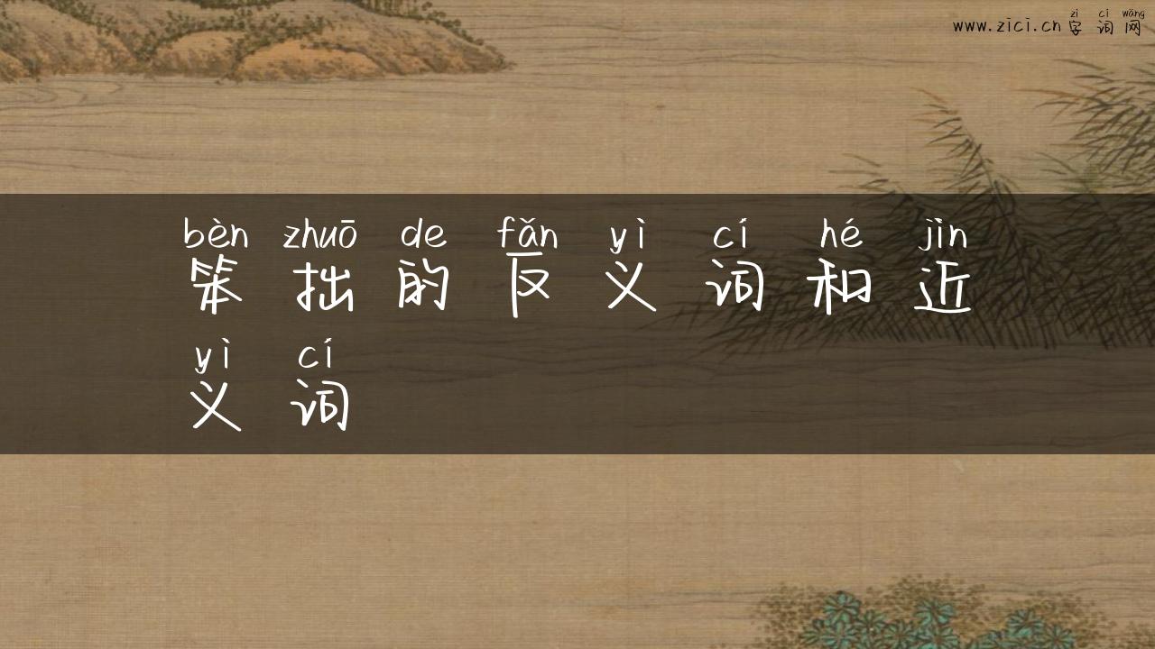 笨拙的反义词和近义词