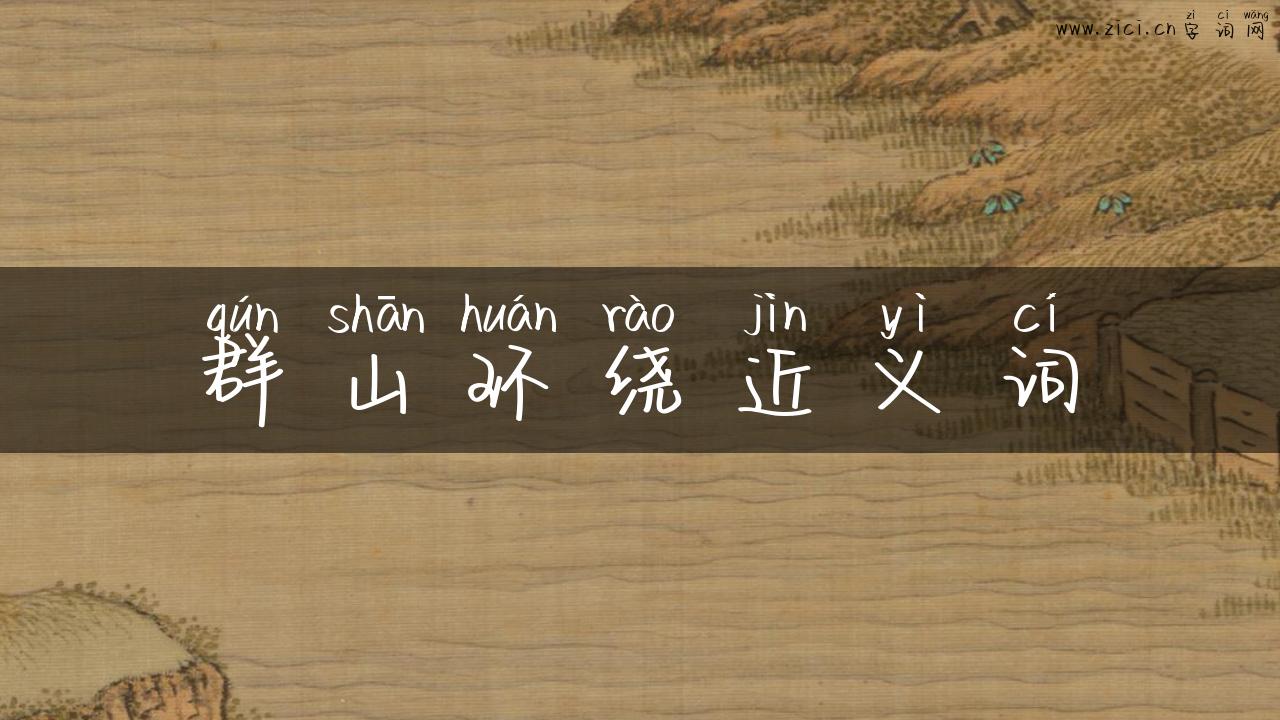 群山环绕近义词
