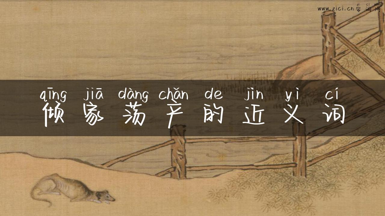 倾家荡产的近义词