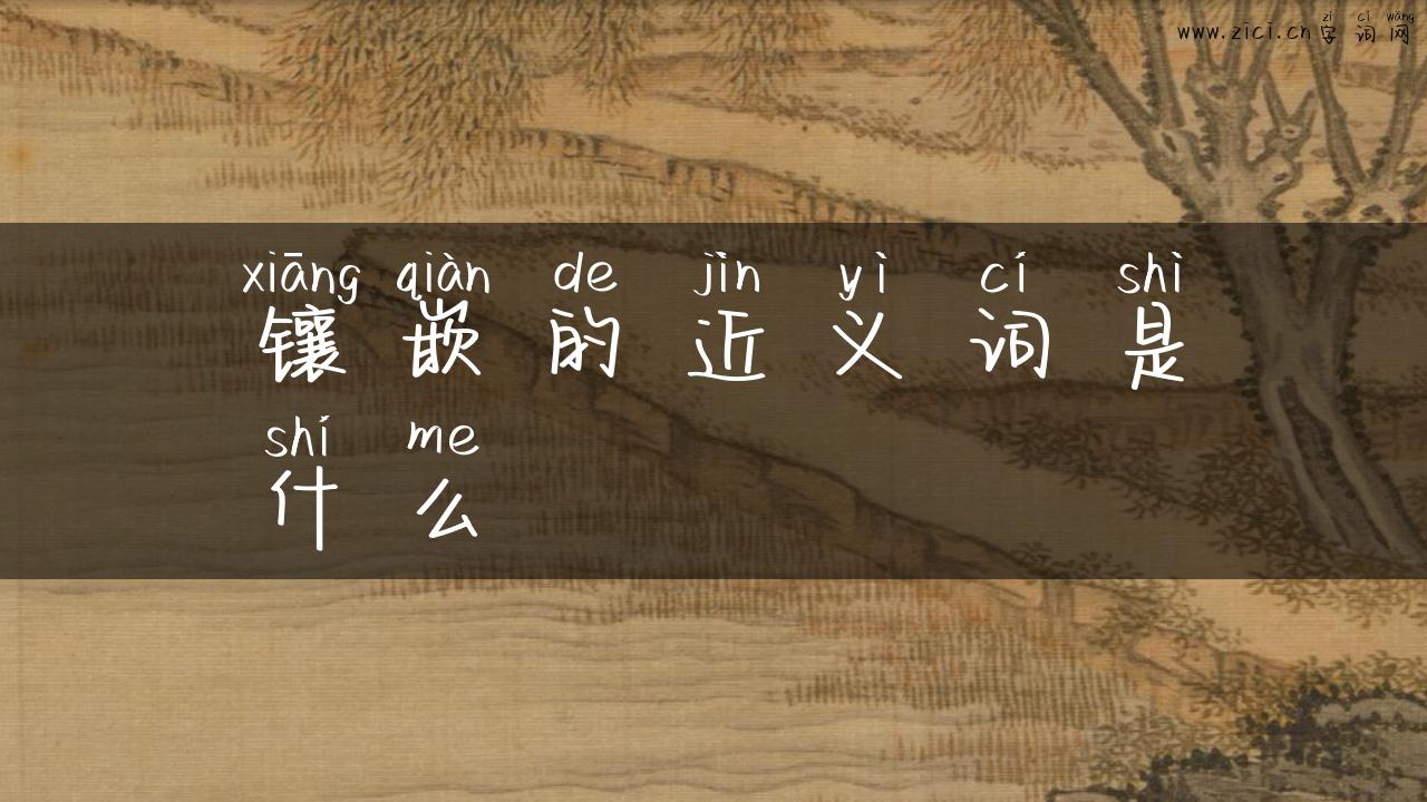 镶嵌的近义词是什么