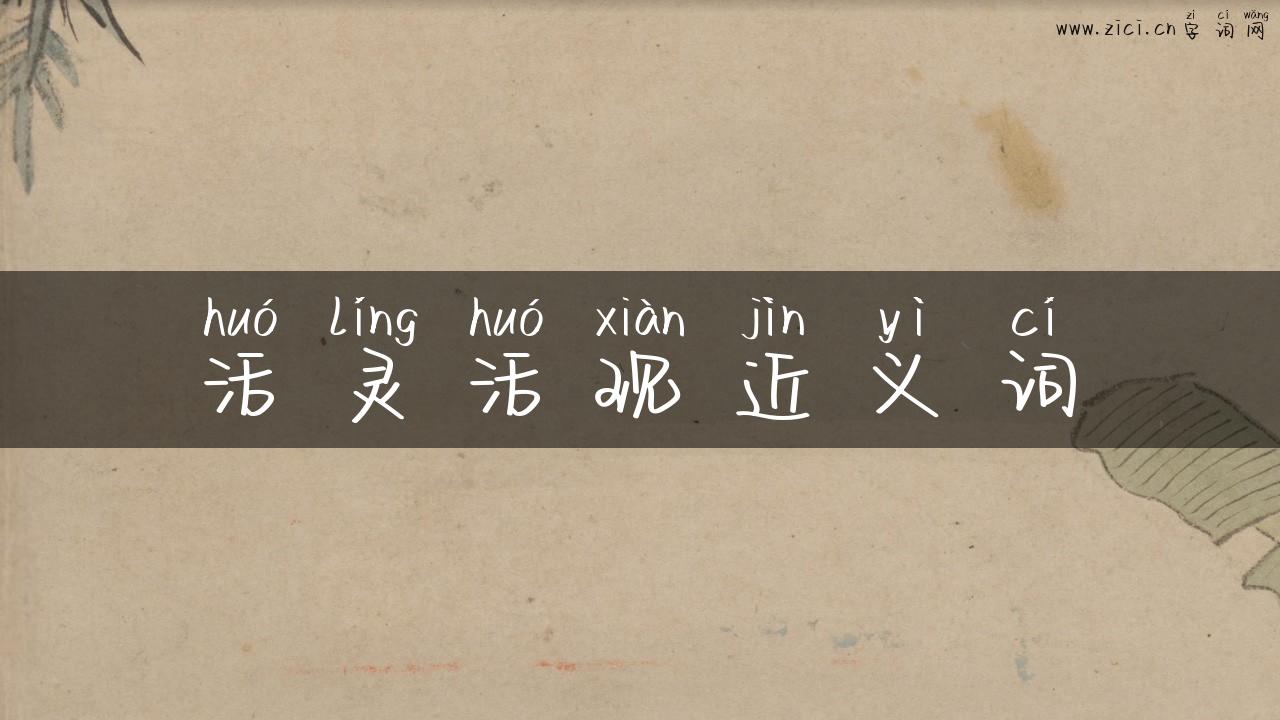 活灵活现近义词