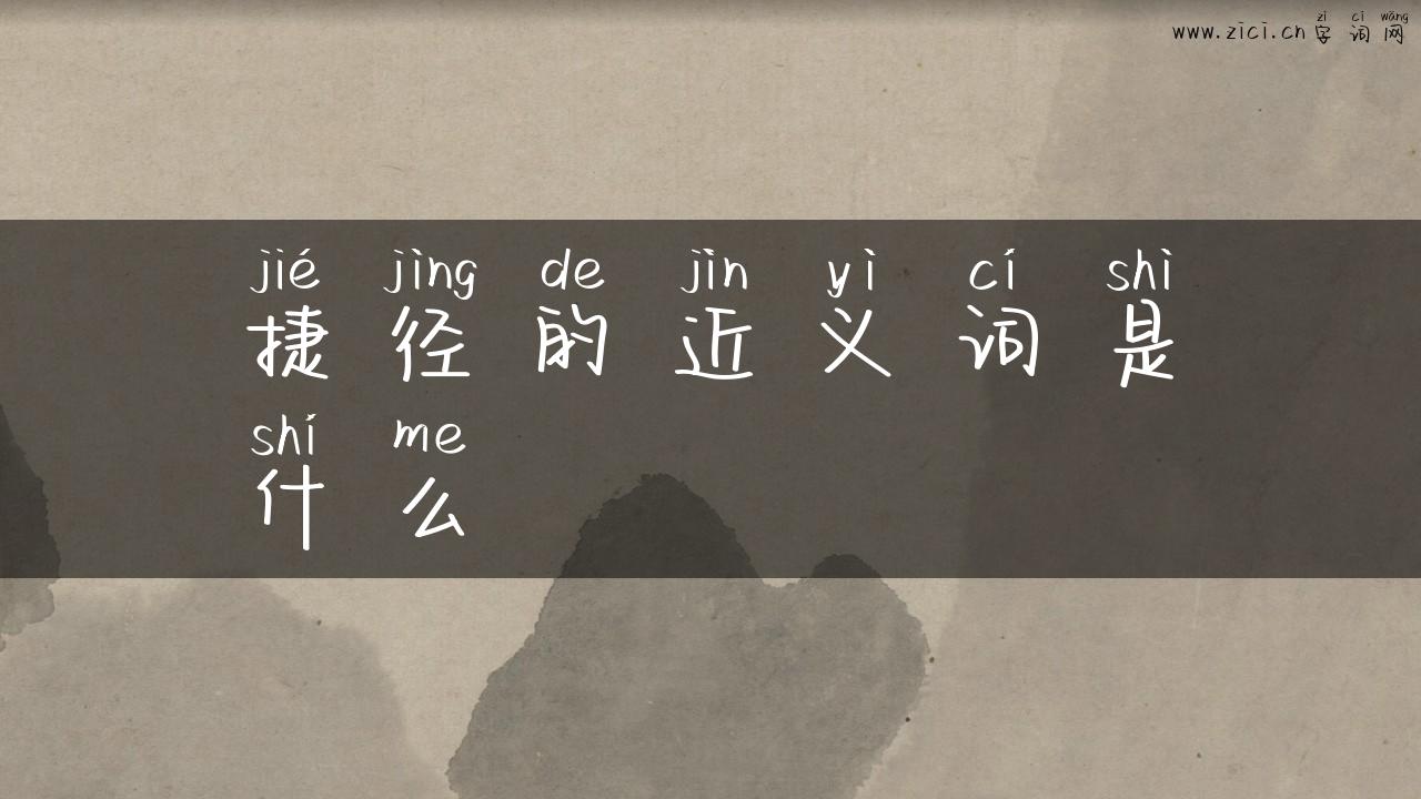 捷径的近义词是什么