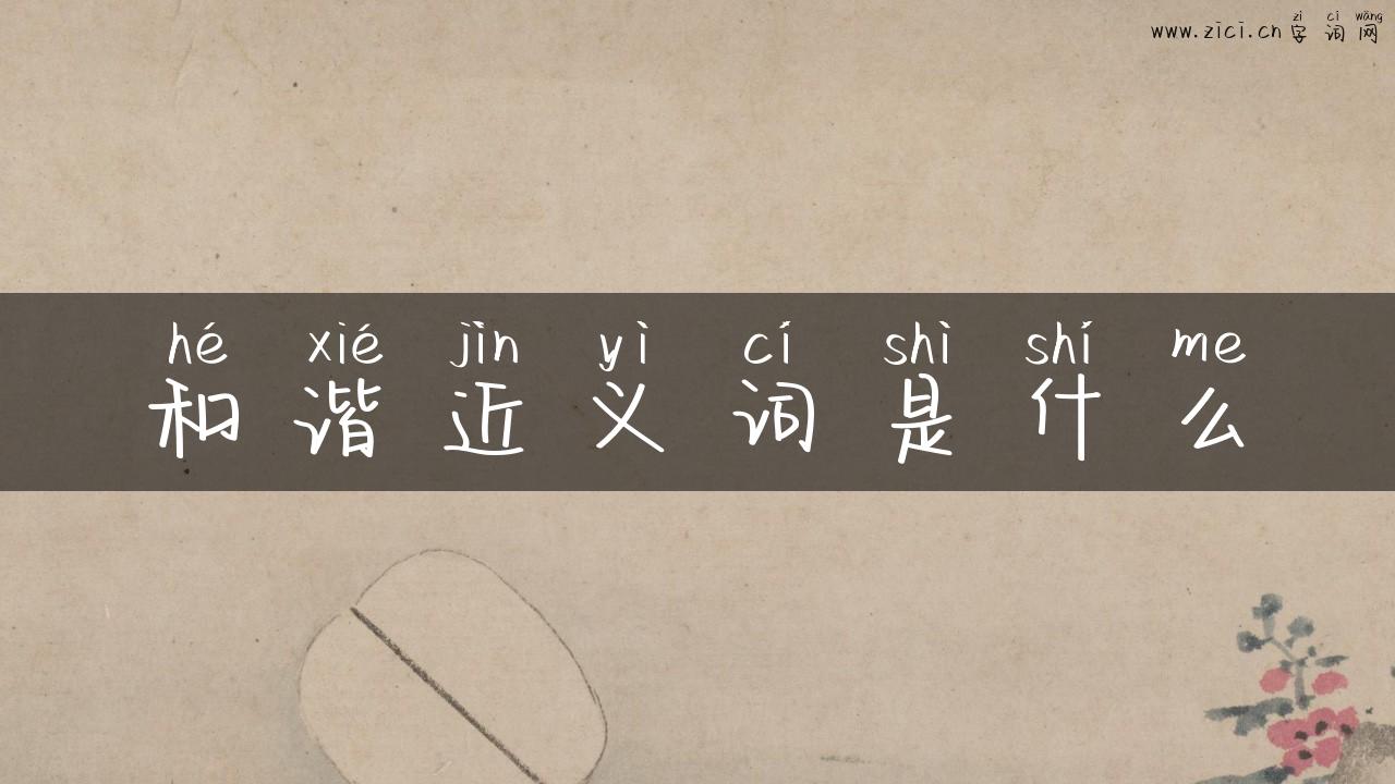 和谐近义词是什么