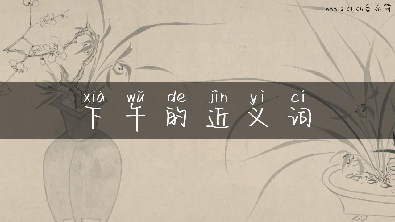 下午的近义词