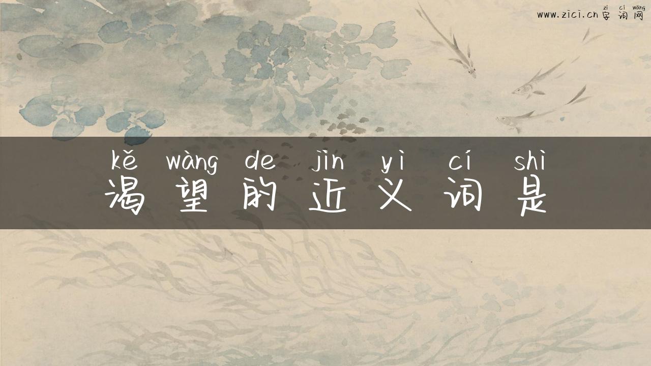 渴望的近义词是