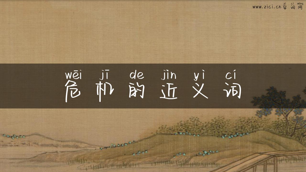 危机的近义词