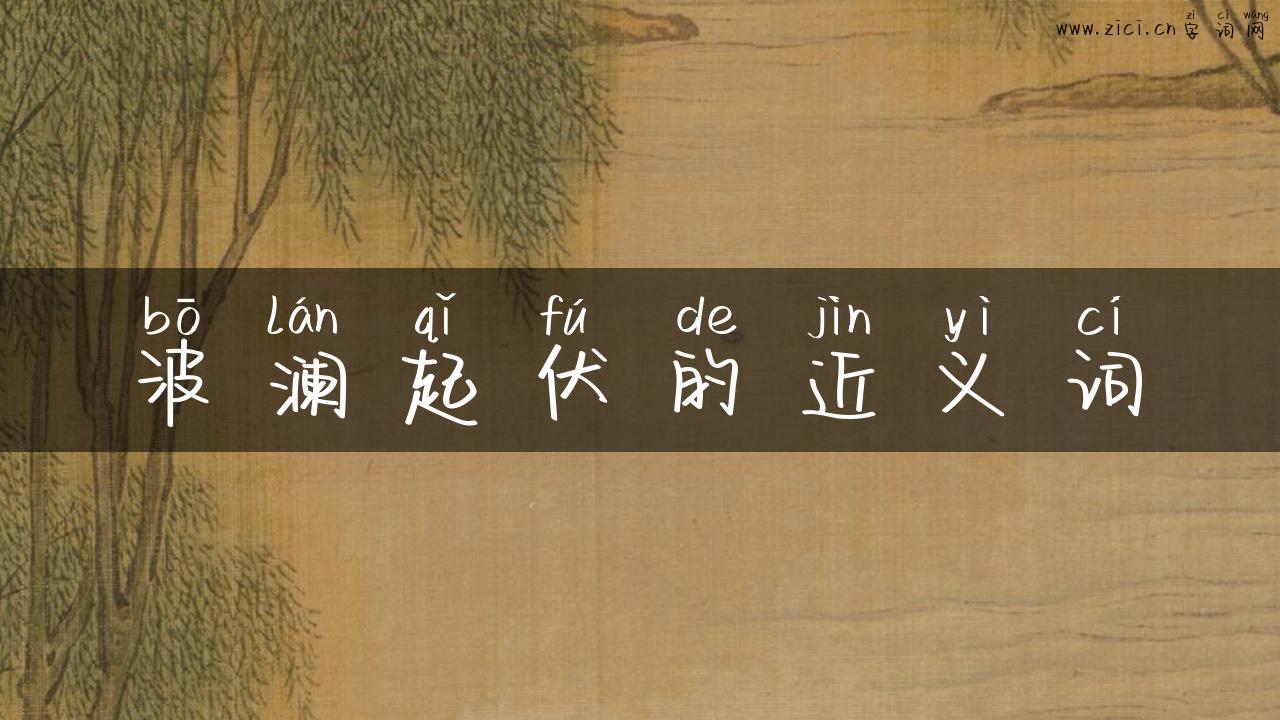 波澜起伏的近义词