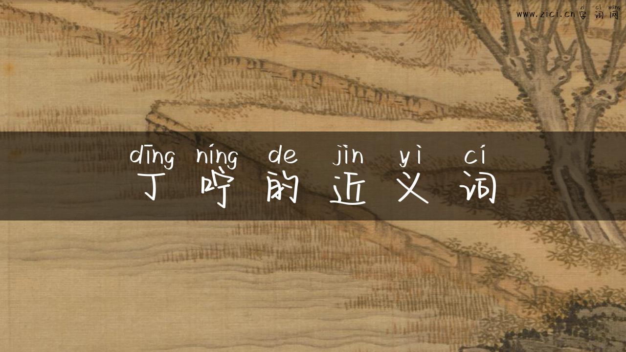 丁咛的近义词
