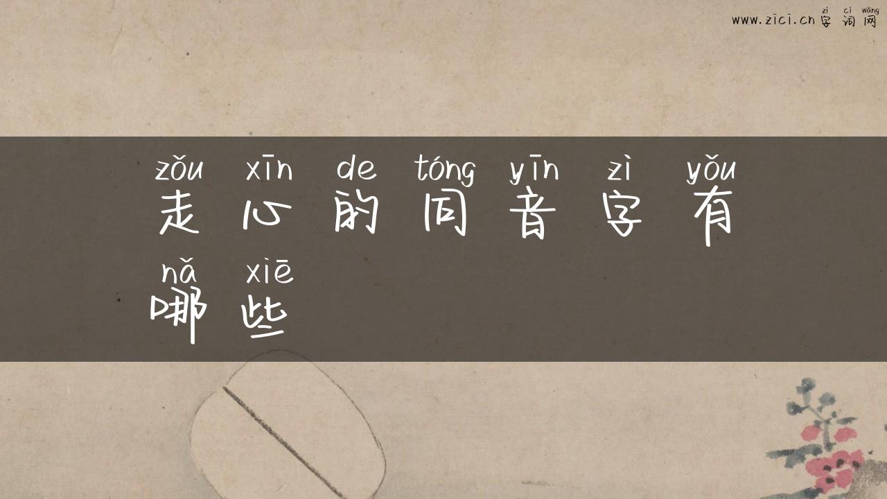 走心的同音字有哪些