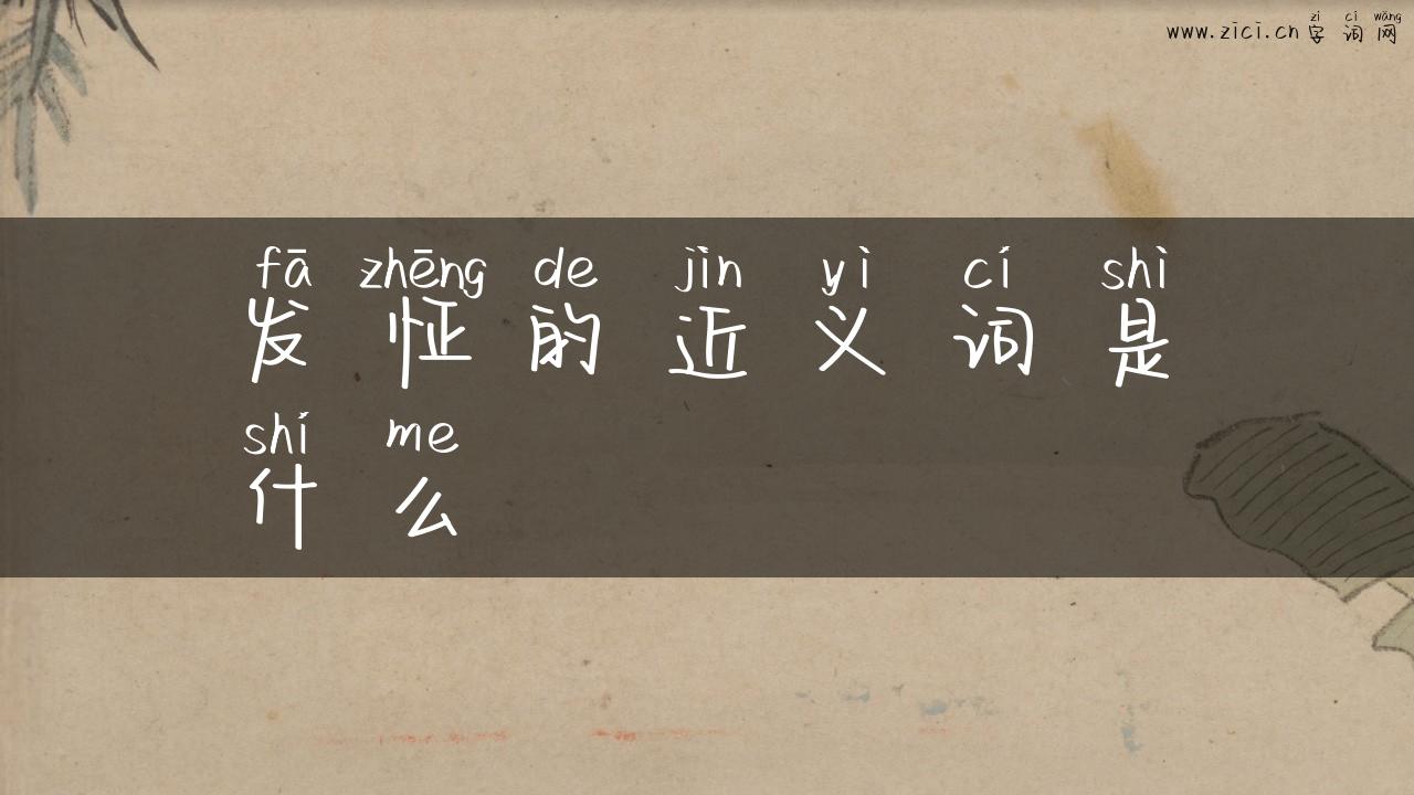 发怔的近义词是什么