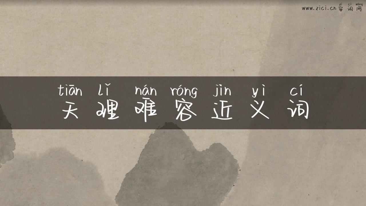天理难容近义词