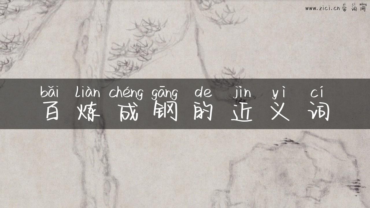 百炼成钢的近义词