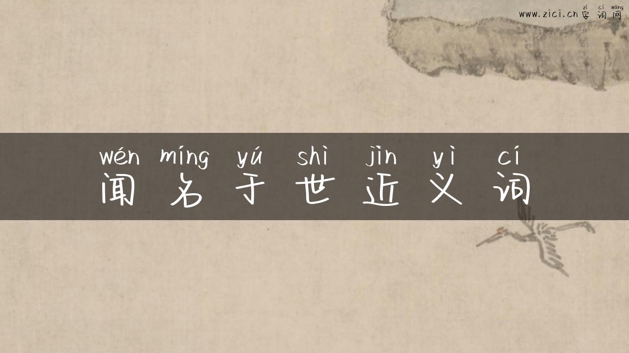 闻名于世近义词