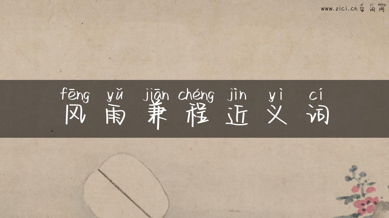 风雨兼程近义词