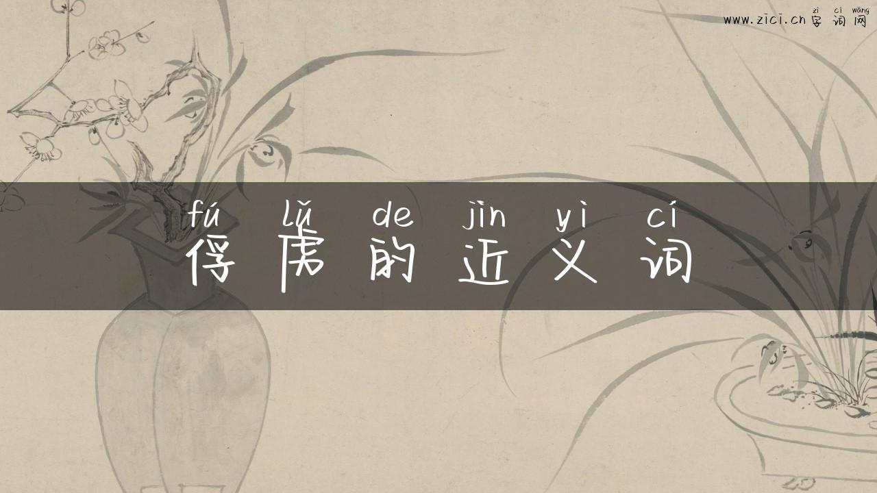 俘虏的近义词