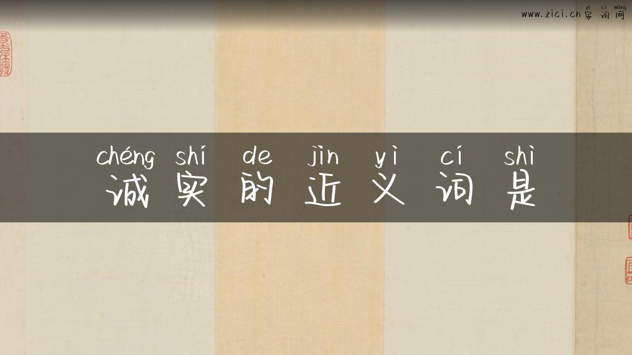 诚实的近义词是