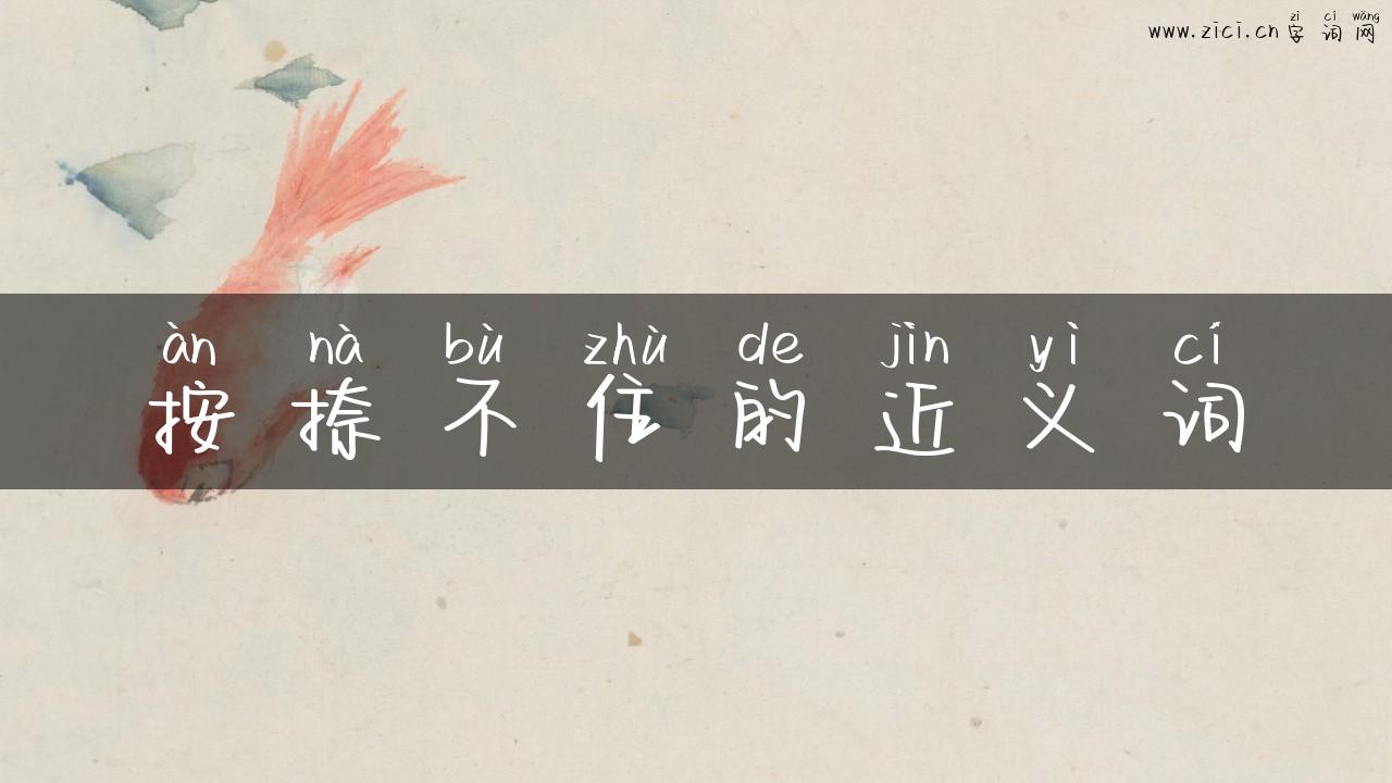 按捺不住的近义词
