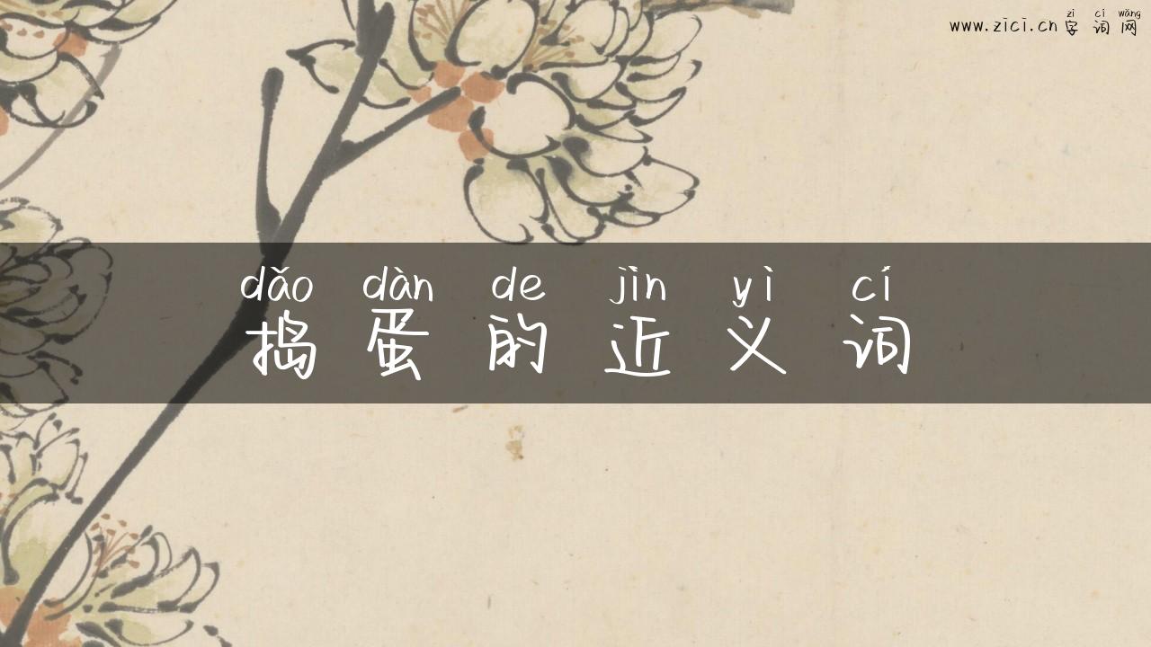 捣蛋的近义词