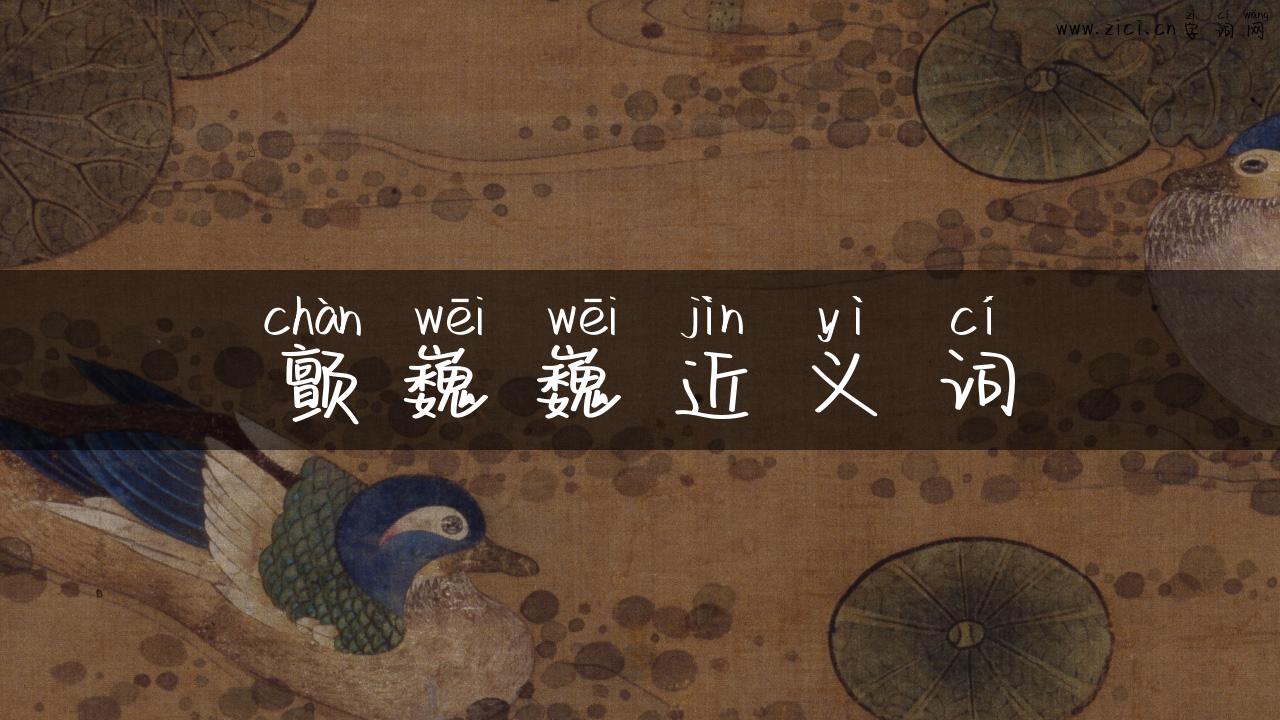 颤巍巍近义词