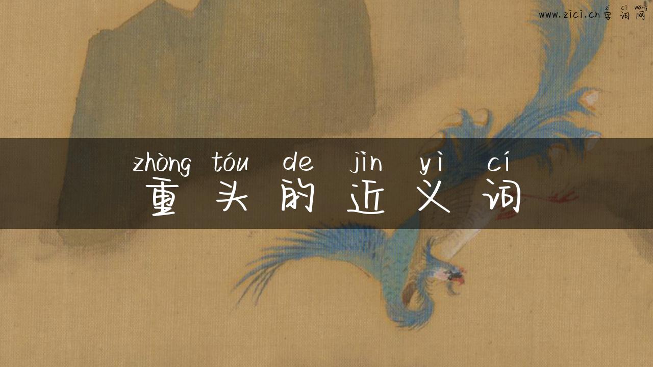 重头的近义词