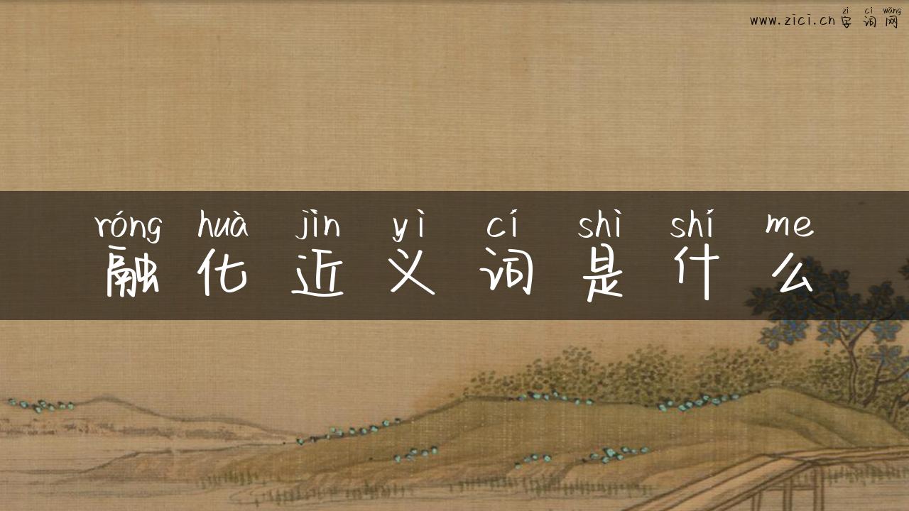 融化近义词是什么