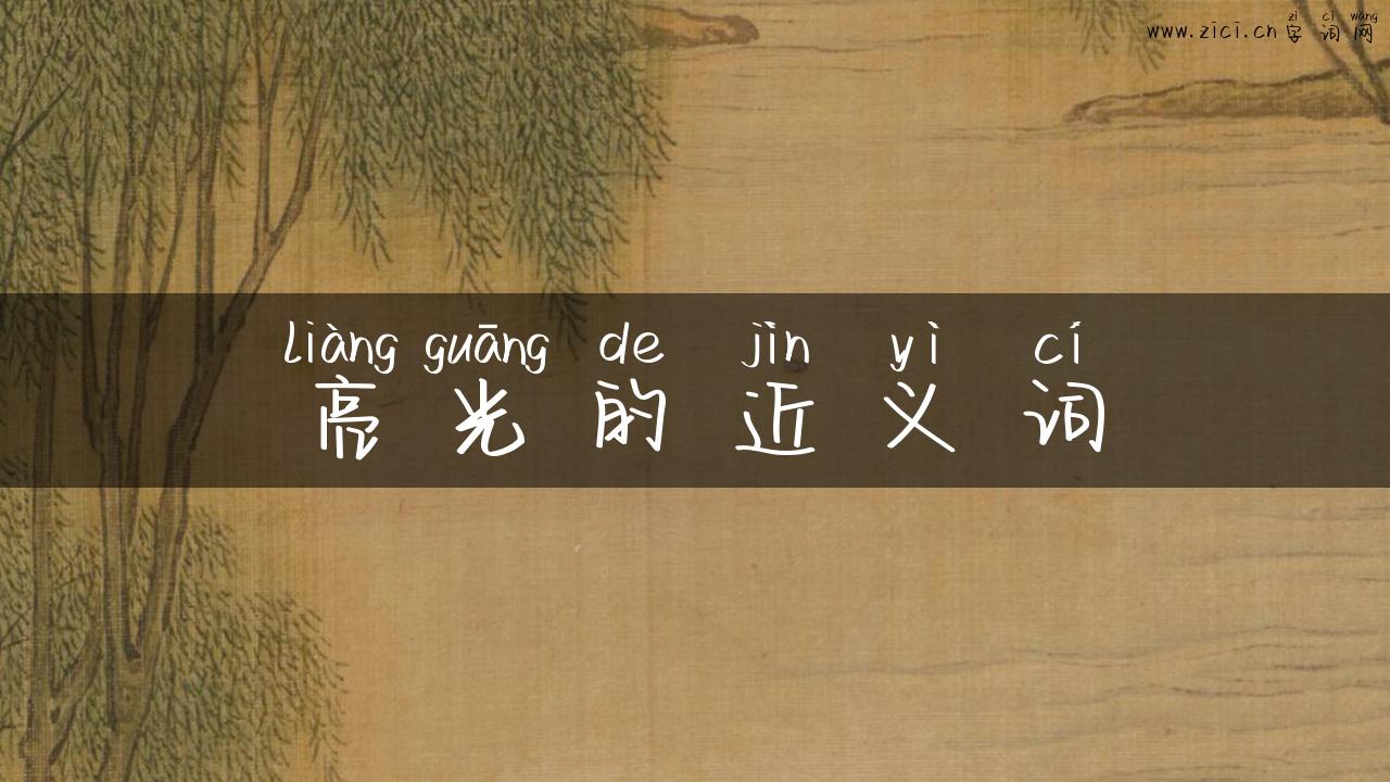亮光的近义词