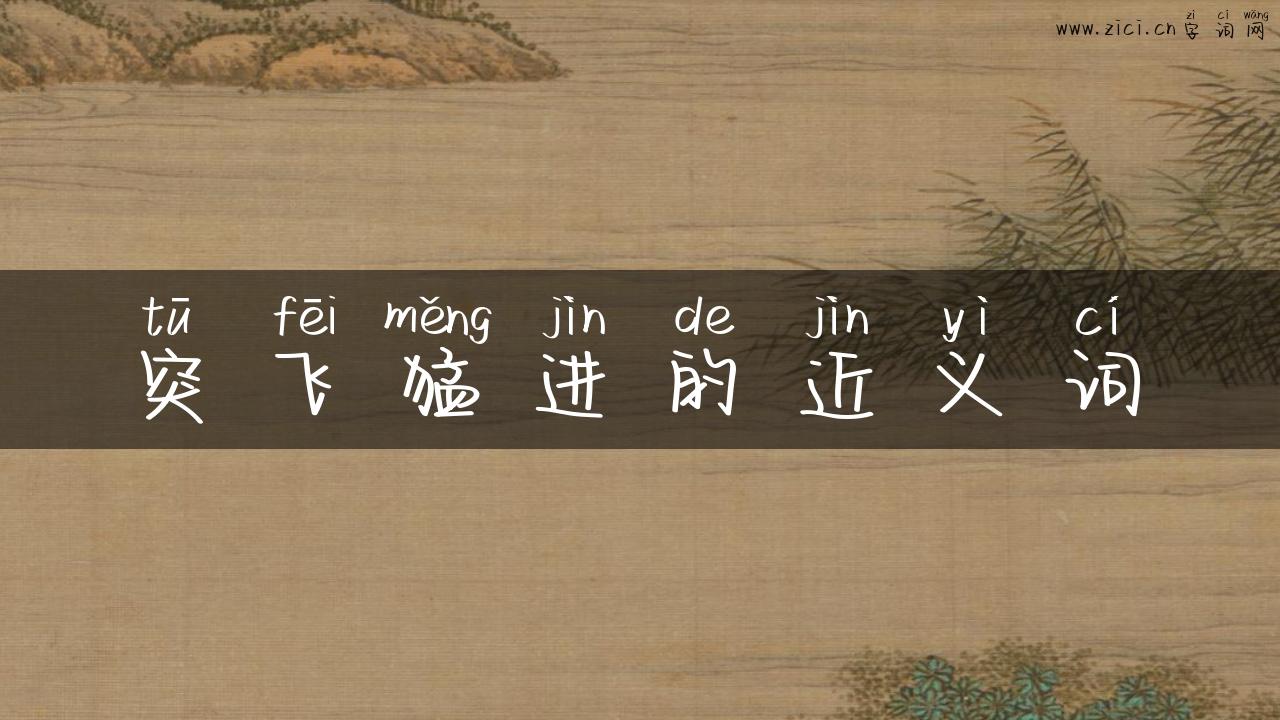 突飞猛进的近义词