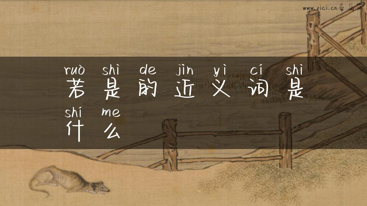若是的近义词是什么