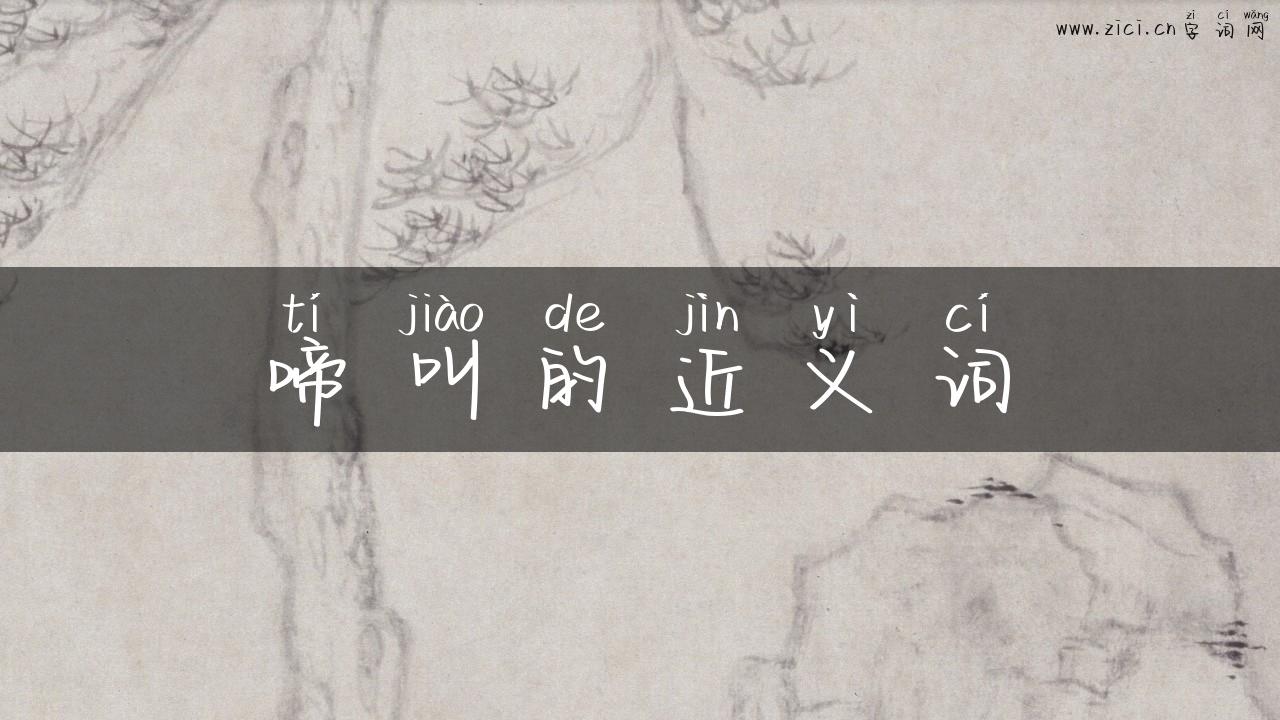 啼叫的近义词