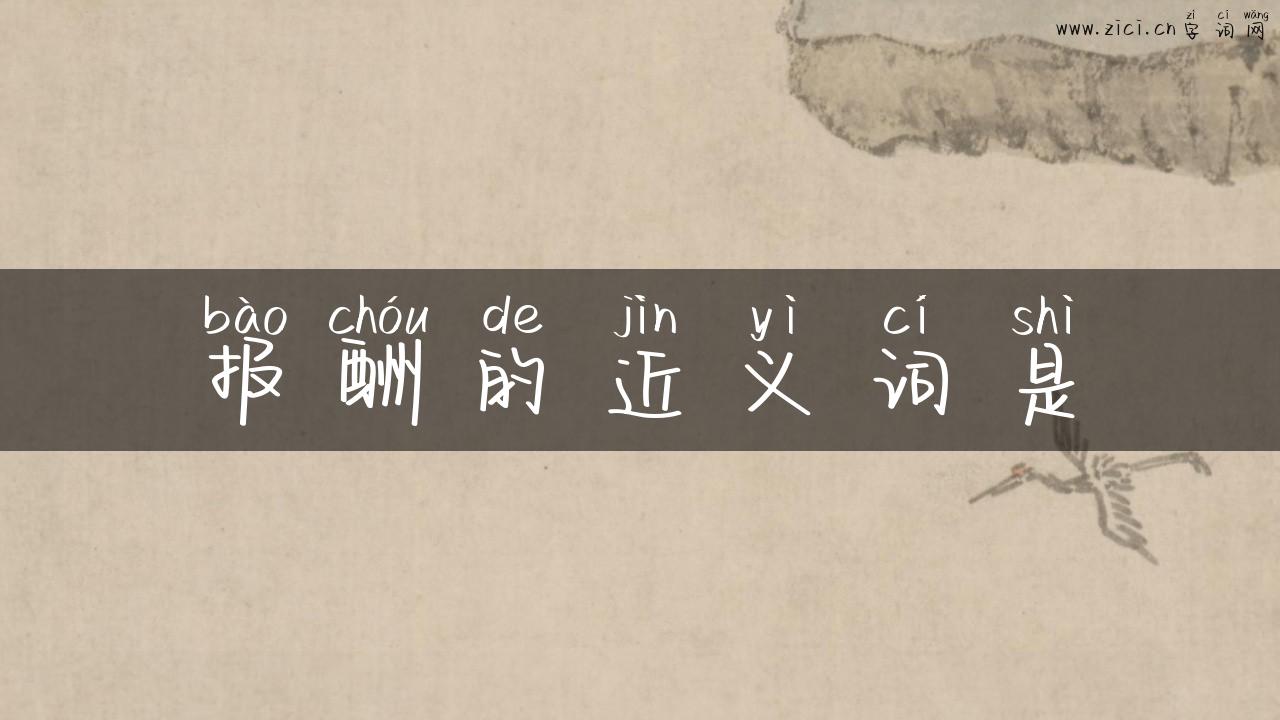 报酬的近义词是