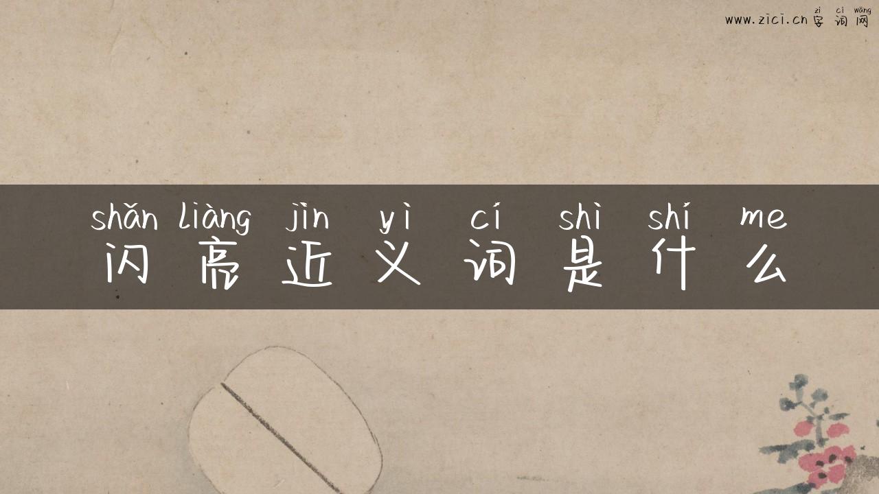 闪亮近义词是什么