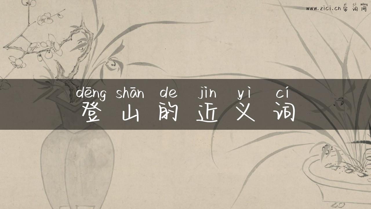 登山的近义词