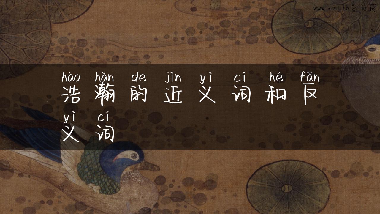 浩瀚的近义词和反义词