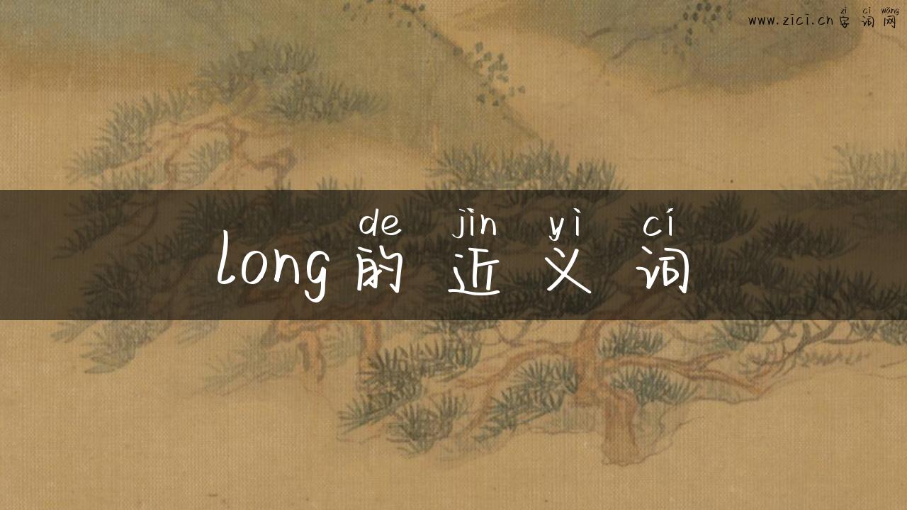 long的近义词