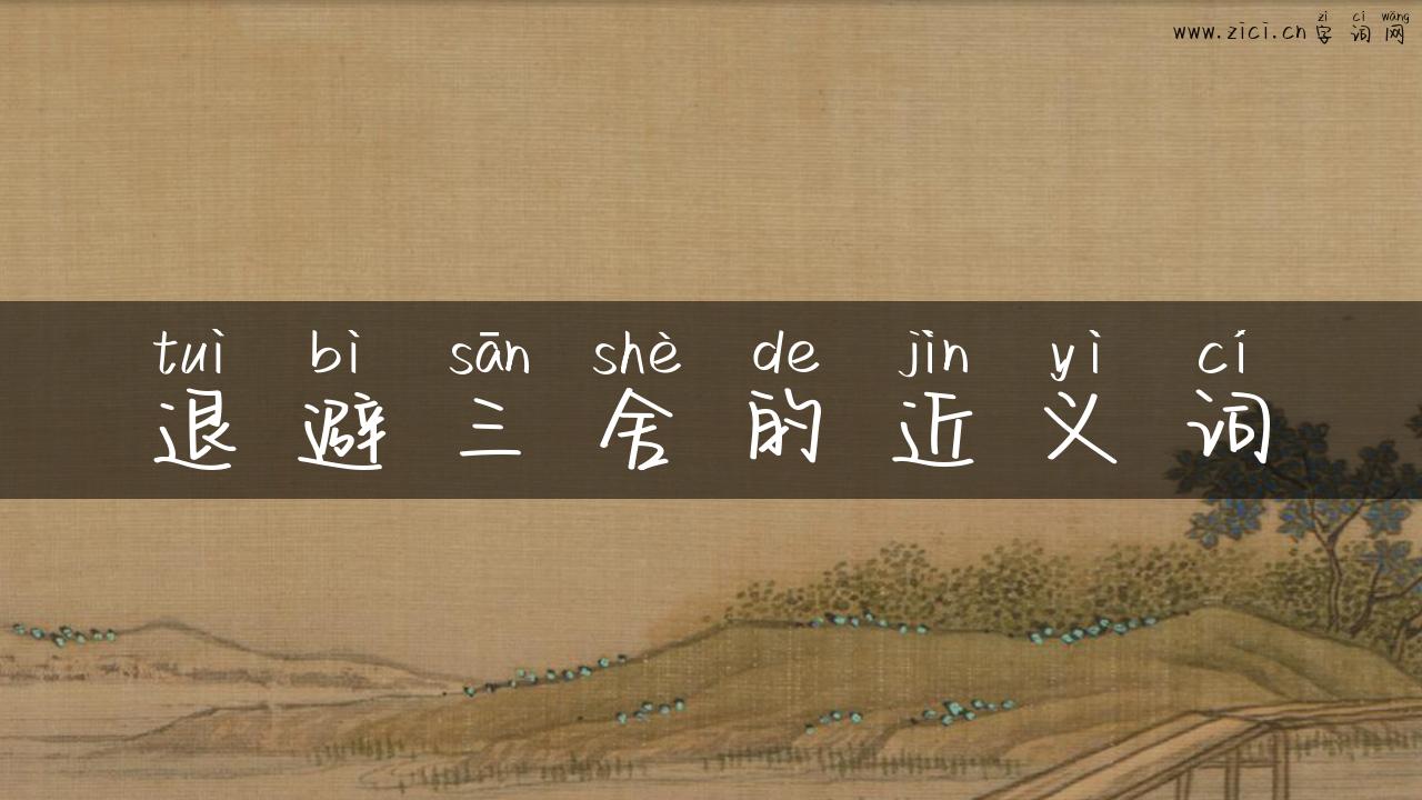 退避三舍的近义词