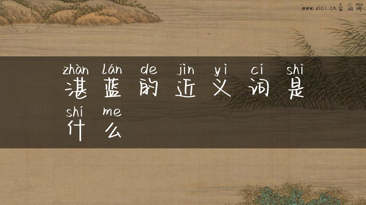 湛蓝的近义词是什么
