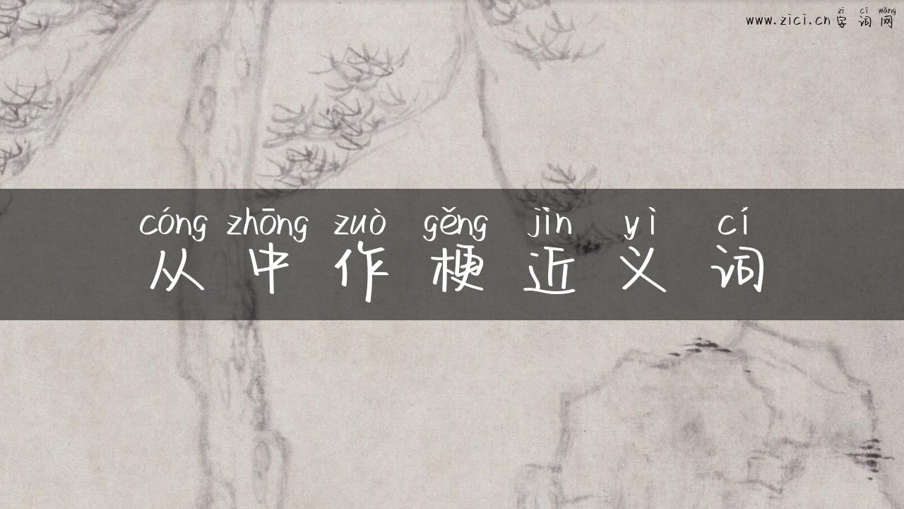 从中作梗近义词