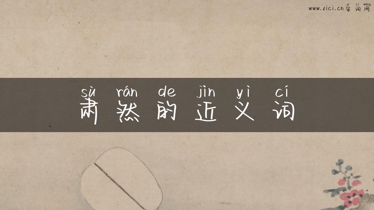 肃然的近义词
