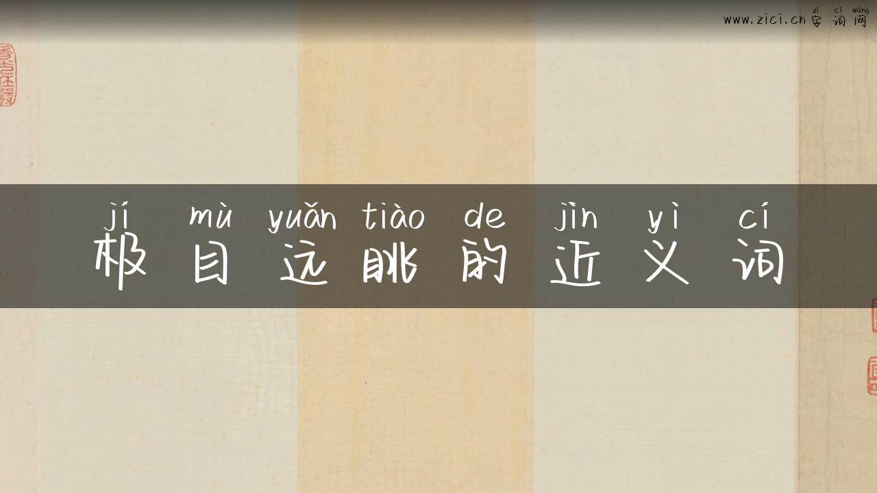 极目远眺的近义词