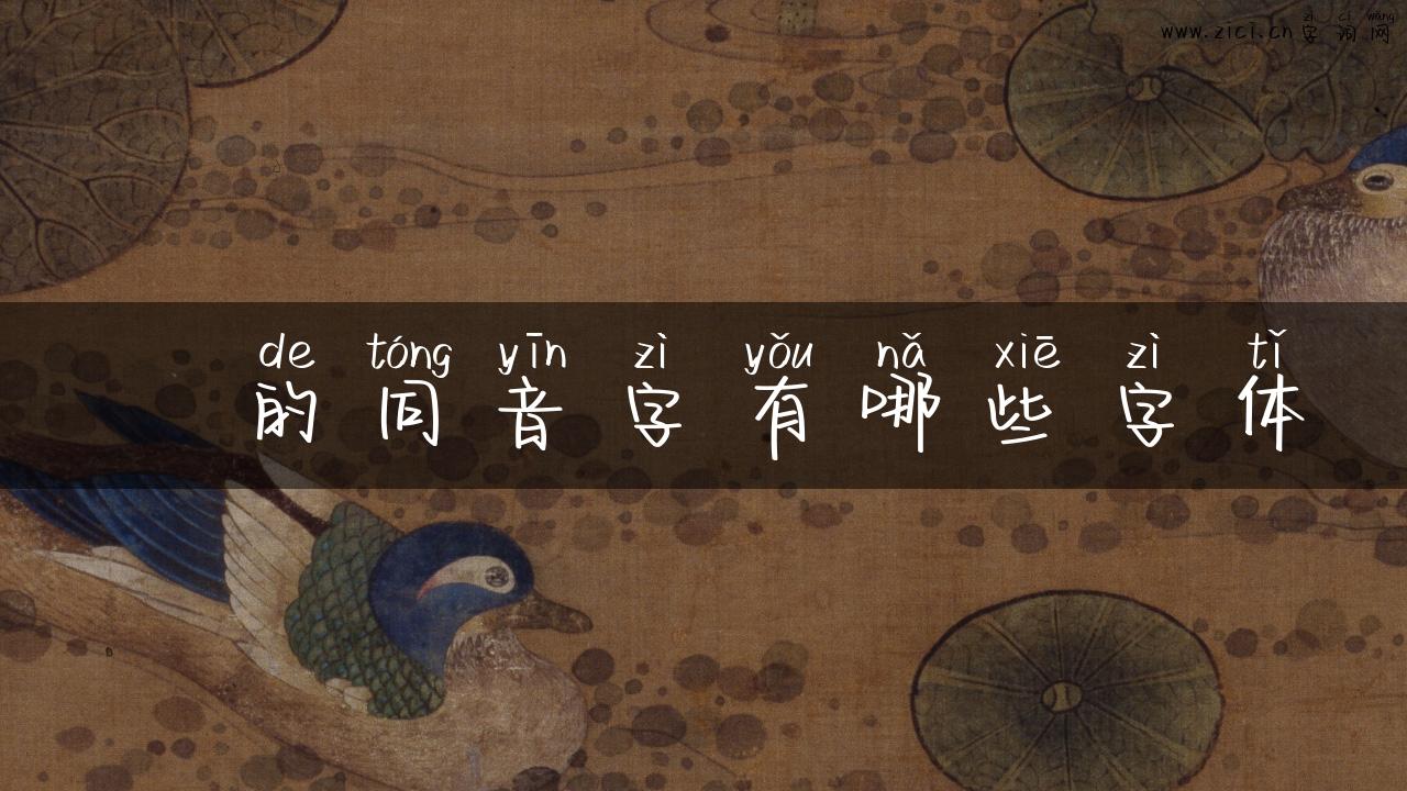瘖的同音字有哪些字体