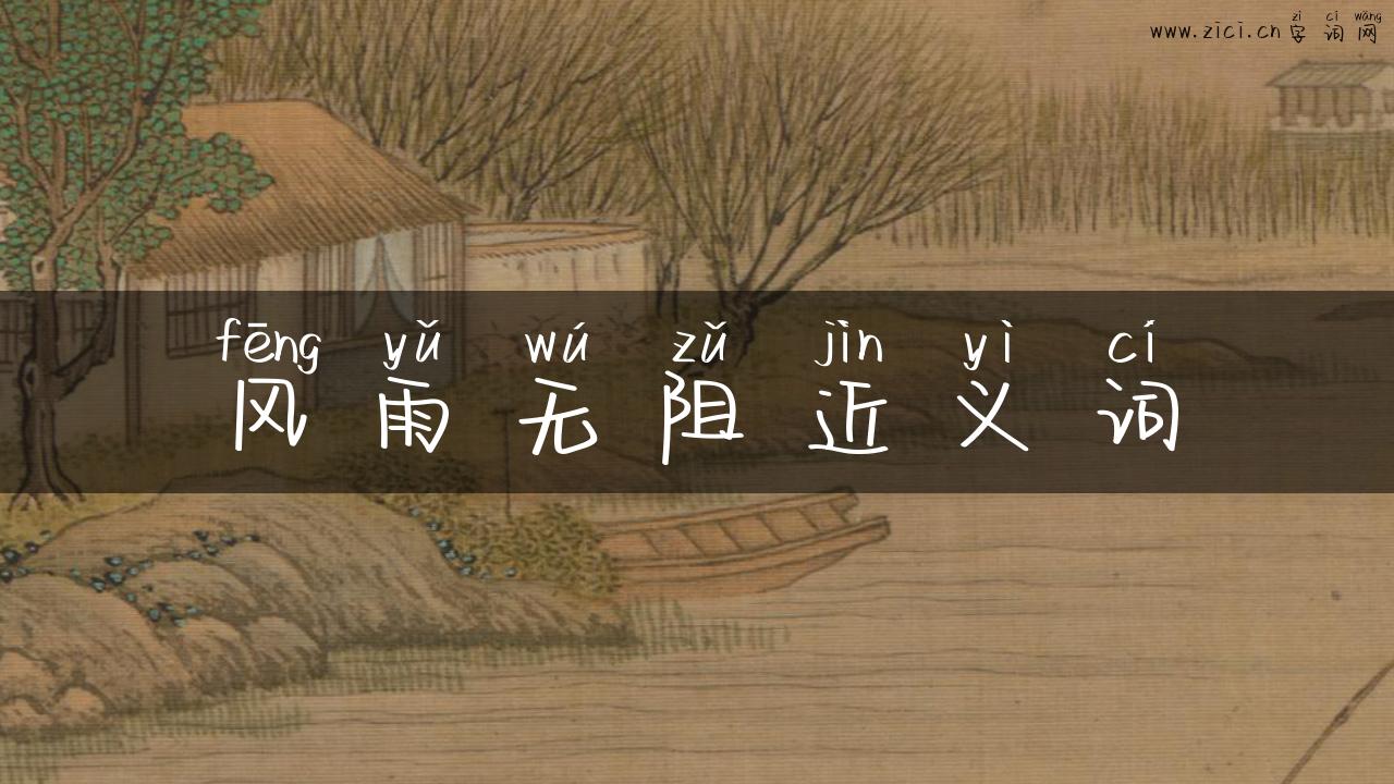 风雨无阻近义词