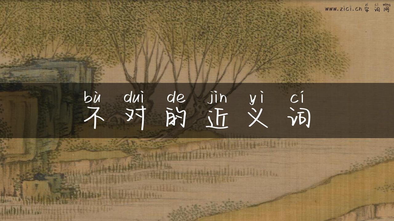 不对的近义词