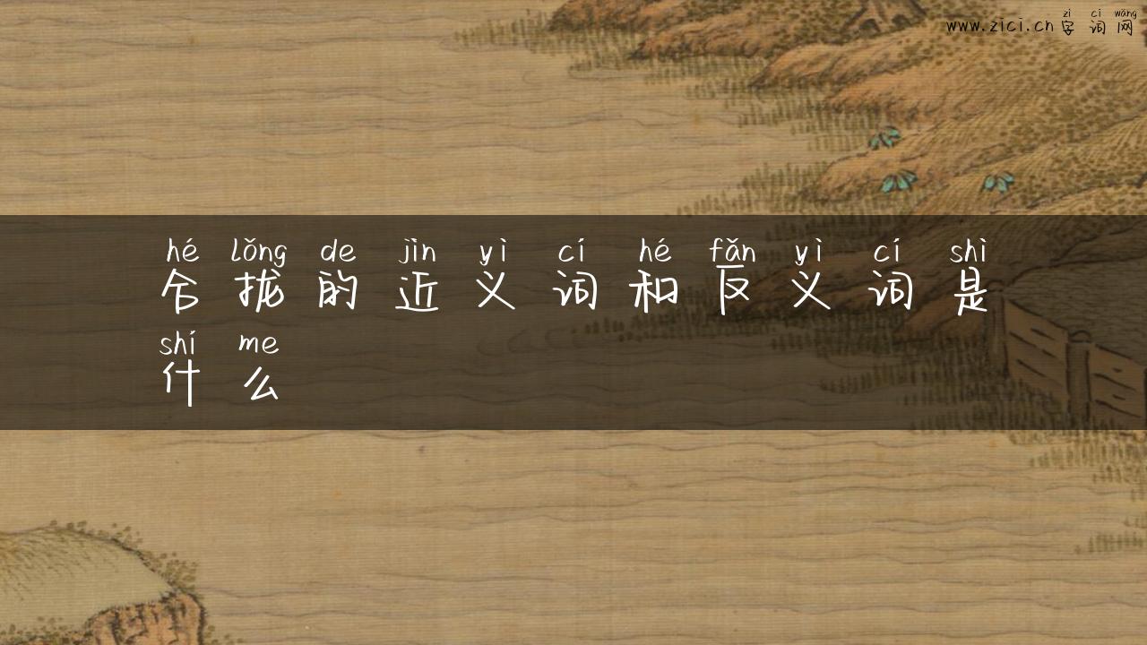 合拢的近义词和反义词是什么