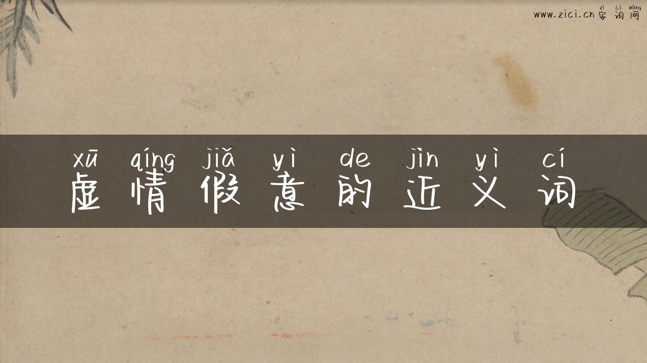 虚情假意的近义词