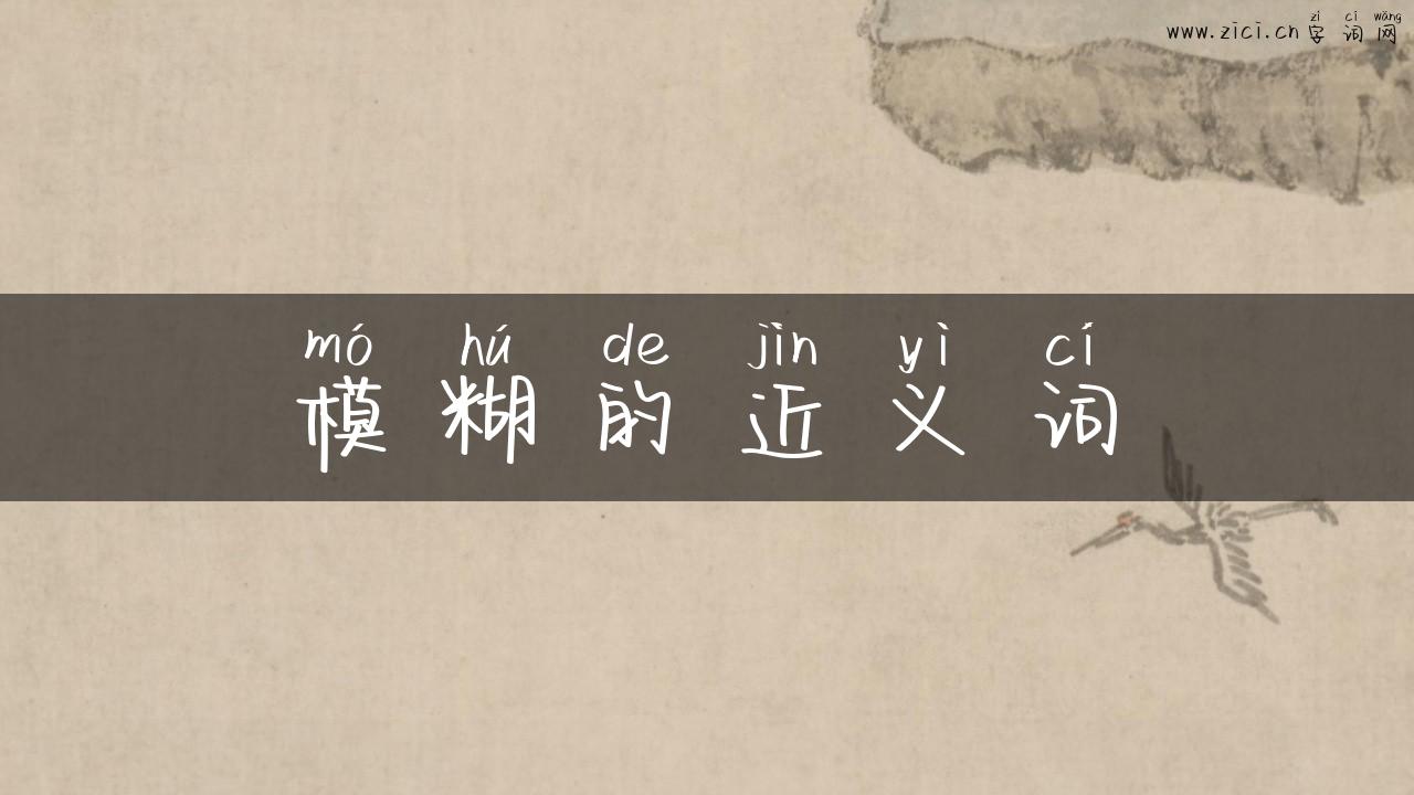 模糊的近义词