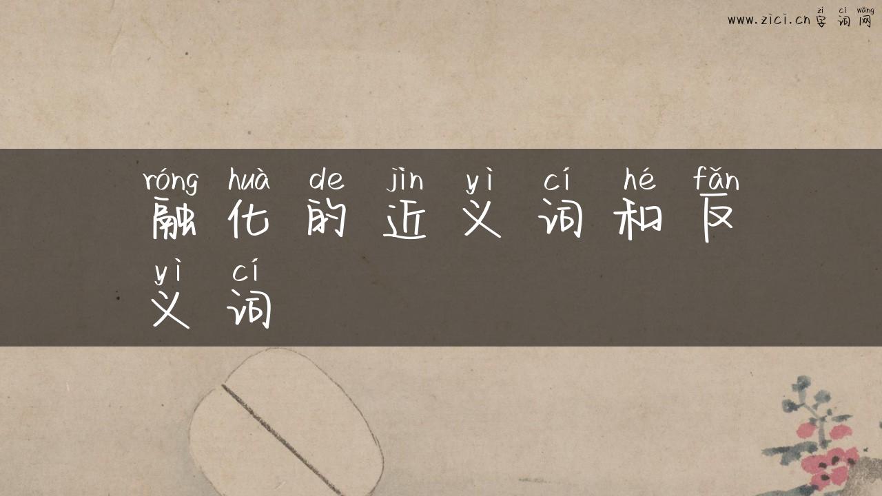 融化的近义词和反义词