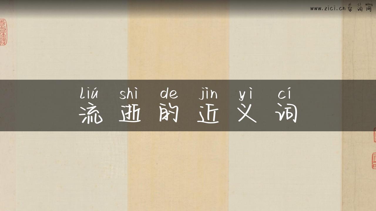 流逝的近义词