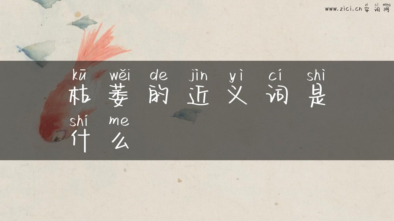 枯萎的近义词是什么